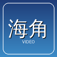 海角